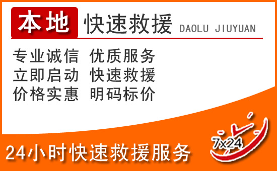 安岳24小时高速公路汽车救援电话